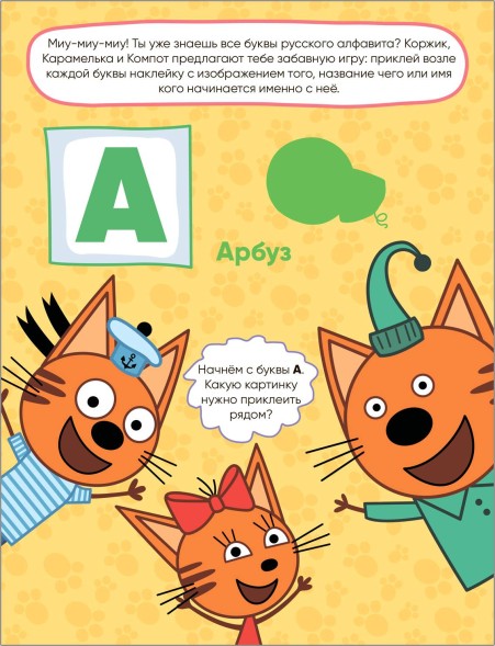 Азбука (Три кота. Развивающие наклейки)