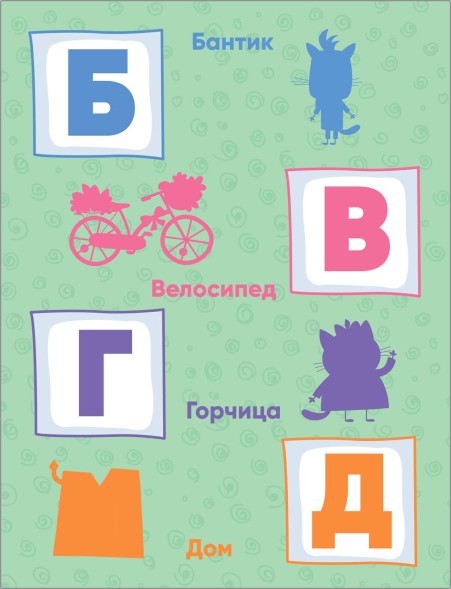 Азбука (Три кота. Развивающие наклейки)