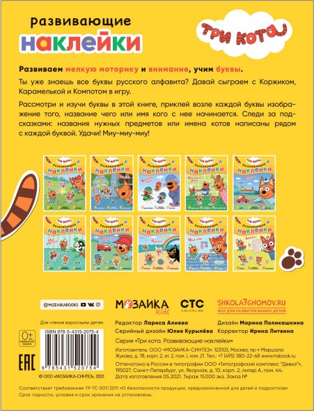 Азбука (Три кота. Развивающие наклейки)