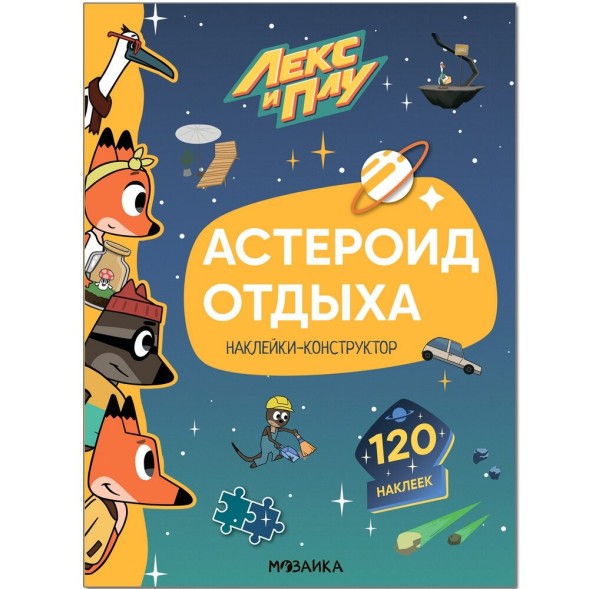 Астероид отдыха (Лекс и Плу. Наклейки-конструктор), книжки с наклейками