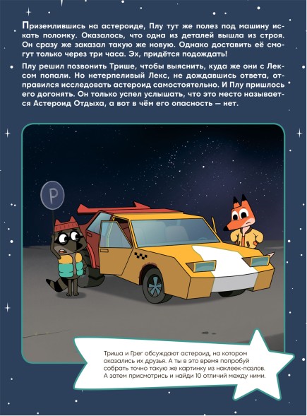 Астероид отдыха (Лекс и Плу. Наклейки-конструктор), книжки с наклейками