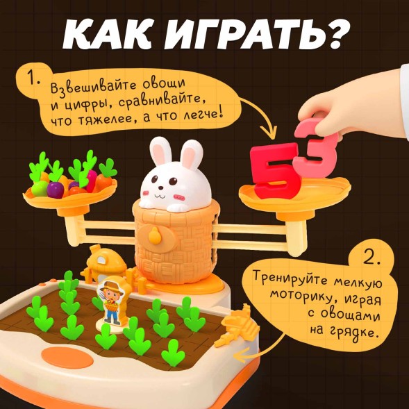 Развивающий набор «Умные весы. Зайкин огород»