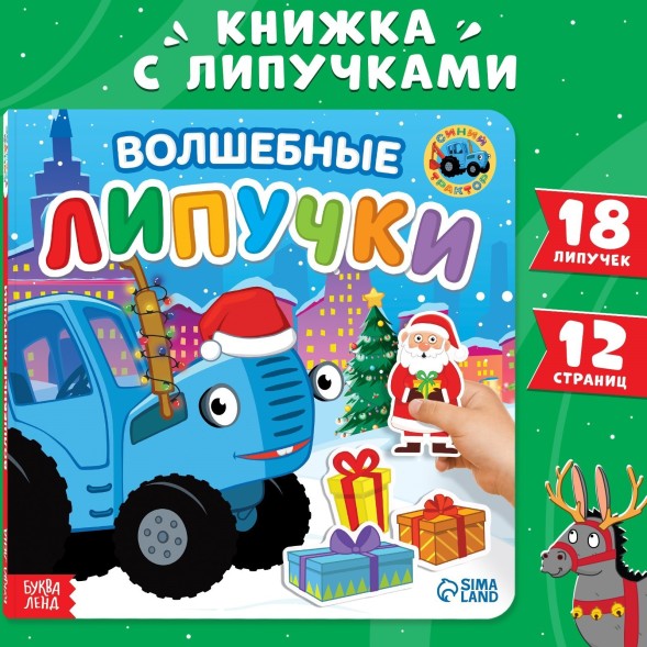 Новый год! Книга картонная «Волшебные липучки», 12 стр. Синий трактор