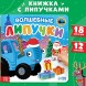 Новый год! Книга картонная «Волшебные липучки», 12 стр. Синий трактор