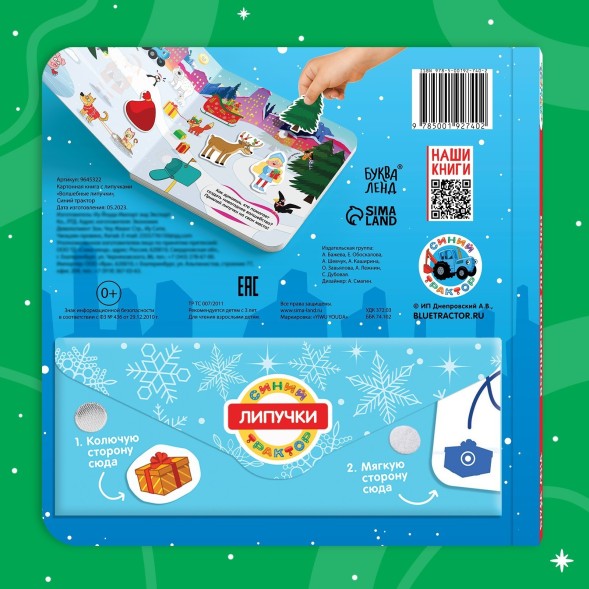 Новый год! Книга картонная «Волшебные липучки», 12 стр. Синий трактор
