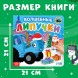 Новый год! Книга картонная «Волшебные липучки», 12 стр. Синий трактор
