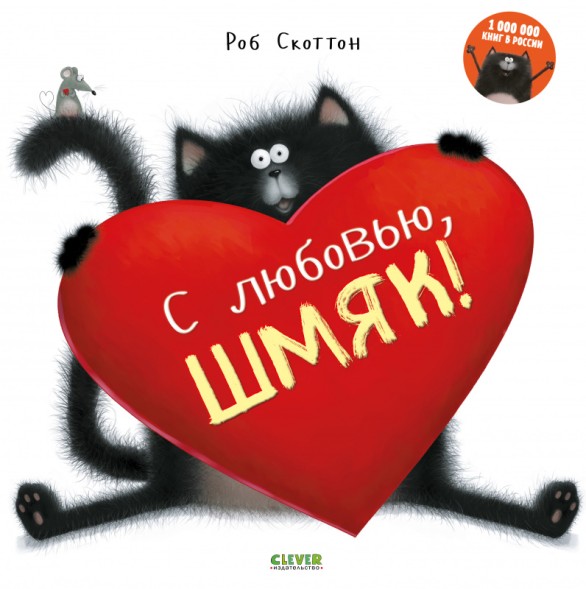 С любовью, Шмяк!, 40 страниц