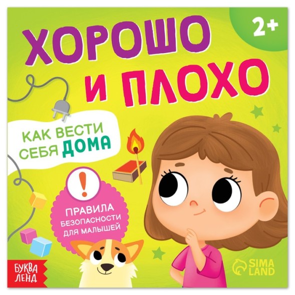 Книга «Хорошо и плохо. Как вести себя дома»