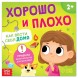 Книга «Хорошо и плохо. Как вести себя дома»