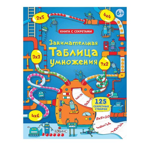 Занимательная таблица умножения. От 6 лет. Книга с окошками. Робинс