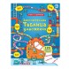 Занимательная таблица умножения. От 6 лет. Книга с окошками. Робинс