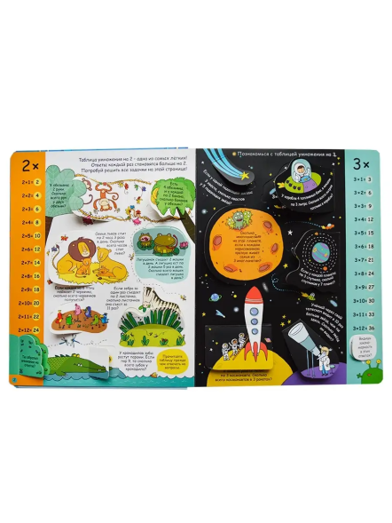 Занимательная таблица умножения. От 6 лет. Книга с окошками. Робинс