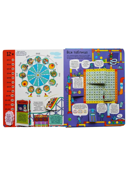 Занимательная таблица умножения. От 6 лет. Книга с окошками. Робинс