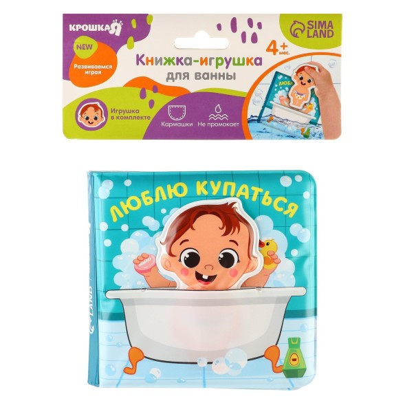 Книжка для ванны «Люблю купаться». Крошка Я