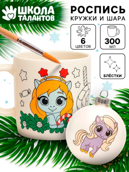 Роспись кружки и шара красками «Лошадки», 300 мл