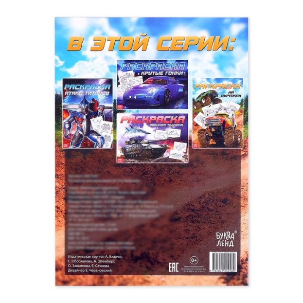 Раскраска для мальчиков «На виражах», 16 стр., формат А4