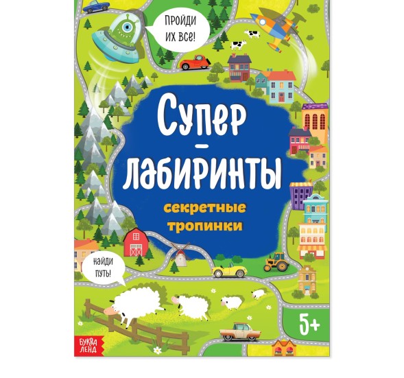 Книга «Суперлабиринты. Секретные тропинки», формат А4, 16 стр.