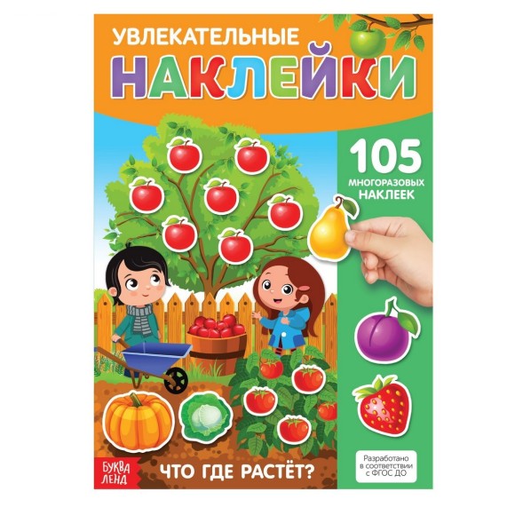 Наклейки многоразовые «Что где растет», формат А4