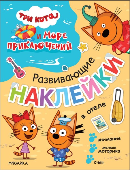 В отеле (Три кота. Развивающие наклейки)