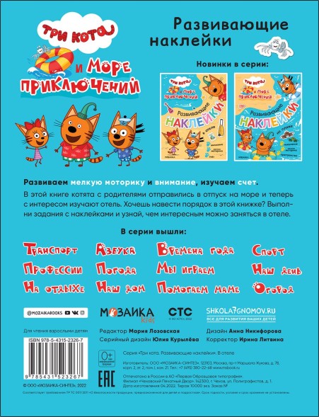 В отеле (Три кота. Развивающие наклейки)