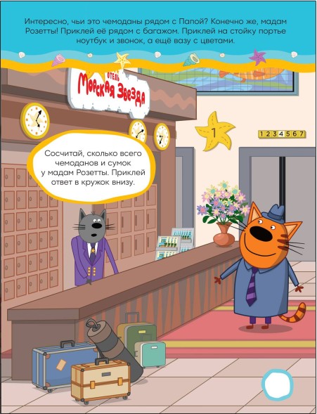 В отеле (Три кота. Развивающие наклейки)