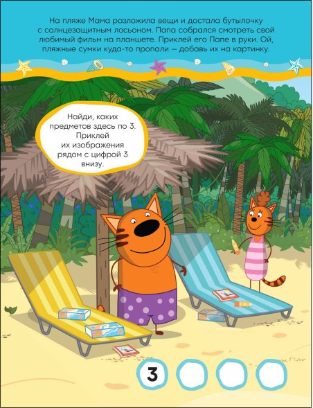 В отеле (Три кота. Развивающие наклейки)