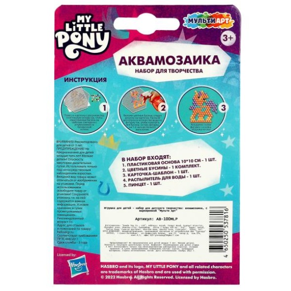 Набор д/детского тв-ва МОЙ МАЛЕНЬКИЙ ПОНИ аквамозаика 100 бусин, Мульти Арт
