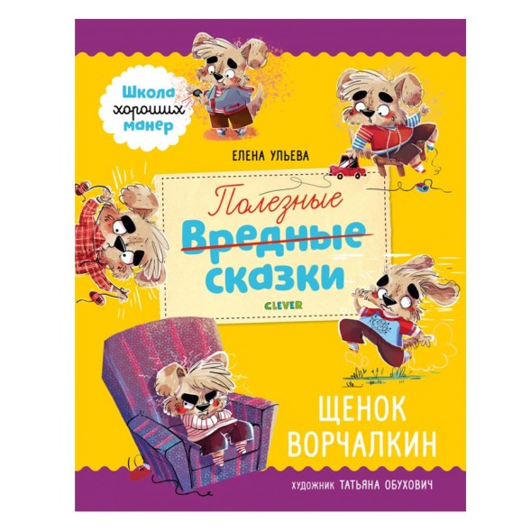 Школа хороших манер. Полезные сказки. Щенок Ворчалкин, 48 стр