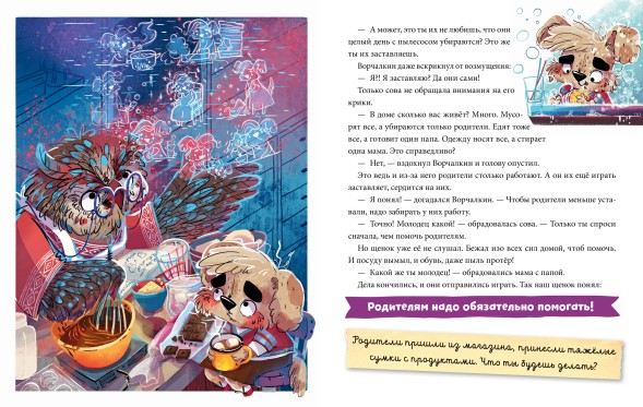 Школа хороших манер. Полезные сказки. Щенок Ворчалкин, 48 стр