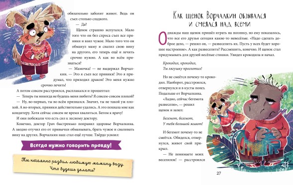 Школа хороших манер. Полезные сказки. Щенок Ворчалкин, 48 стр
