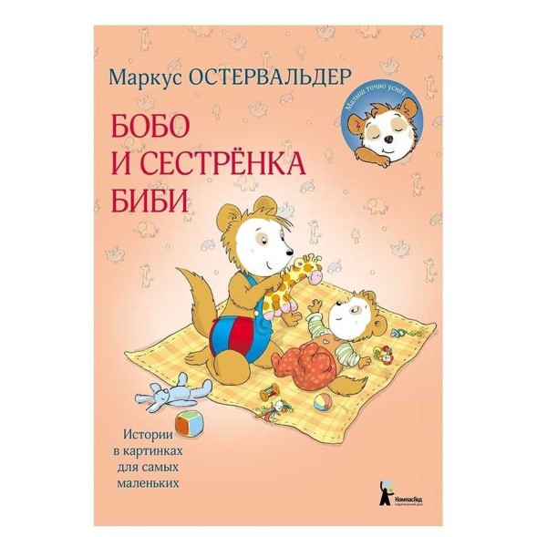 Маркус Остервальдер: Бобо и сестренка Биби