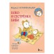 Маркус Остервальдер: Бобо и сестренка Биби