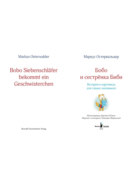 Маркус Остервальдер: Бобо и сестренка Биби