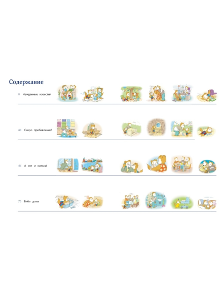 Маркус Остервальдер: Бобо и сестренка Биби