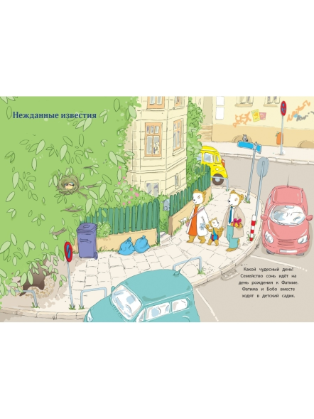 Маркус Остервальдер: Бобо и сестренка Биби