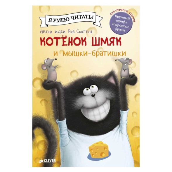 Котенок Шмяк и мышки-братишки, 32 стр