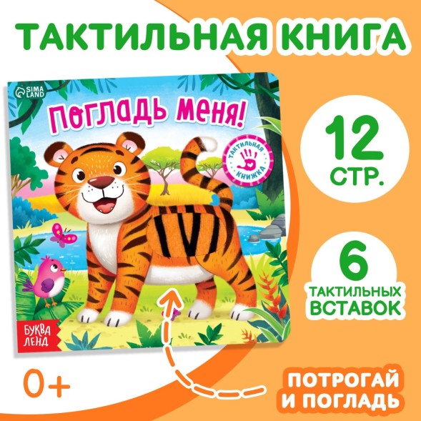 Тактильная книжка «Погладь меня», 12 стр, 6 вставок