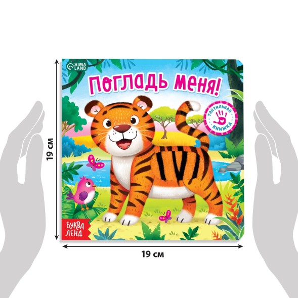 Тактильная книжка «Погладь меня», 12 стр, 6 вставок