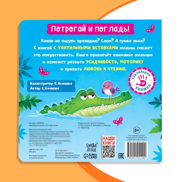 Тактильная книжка «Погладь меня», 12 стр, 6 вставок