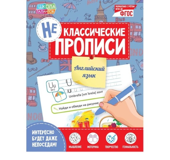 Неклассические прописи «Английский язык», 20 стр.
