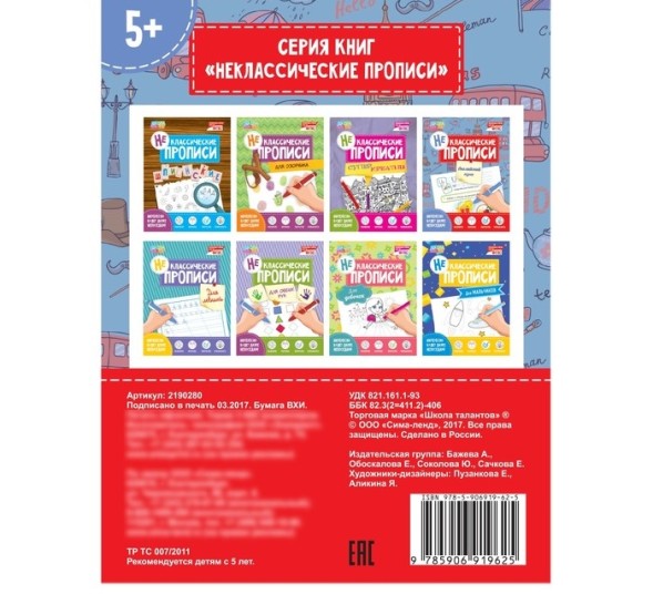 Неклассические прописи «Английский язык», 20 стр.