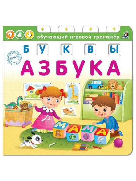 Книга-тренажер. Азбука. Буквы