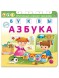 Книга-тренажер. Азбука. Буквы