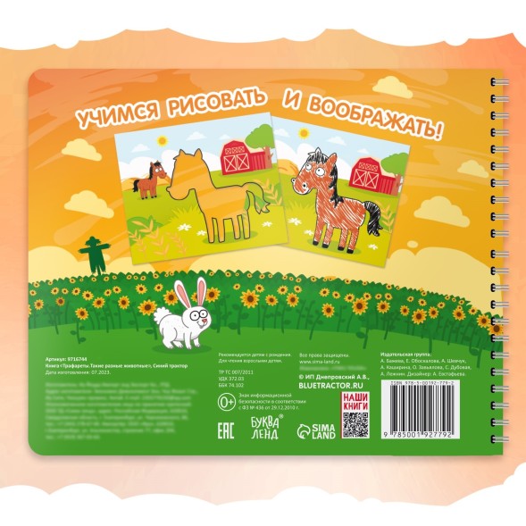 Книга «Трафареты. Такие разные животные», Синий трактор