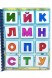 Игра на липучках Алфавит