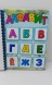 Игра на липучках Алфавит
