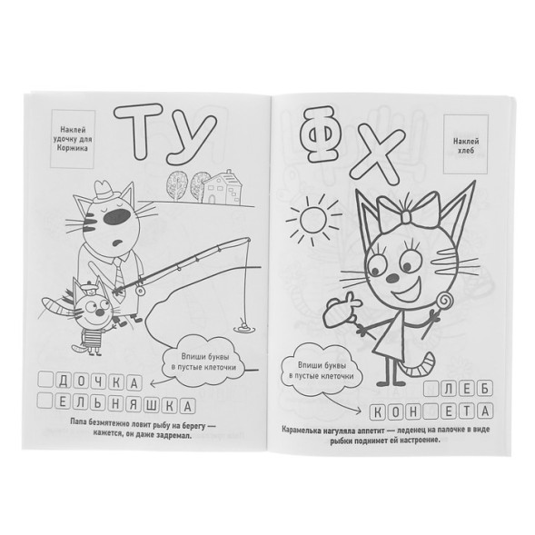 Раскраска с наклейками «Три кота»