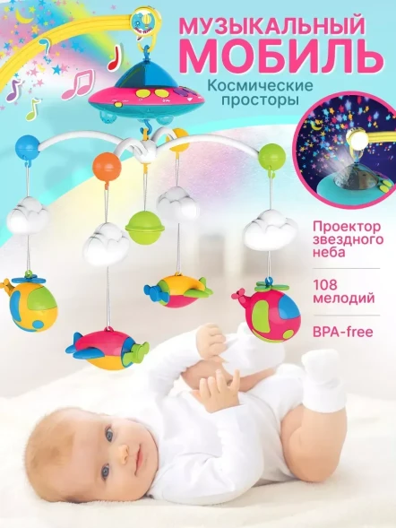 Музыкальная карусель, Мобиль "Летающая тарелка", проектор звездного неба, звук, свет. HUANGER