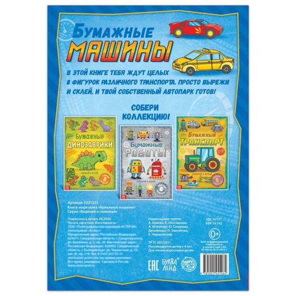 Книга-вырезалка «Бумажные машины», 20 стр., формат А4