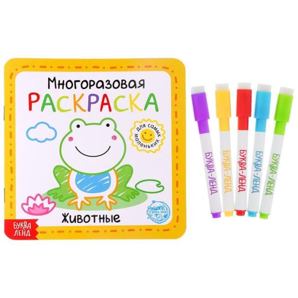Многоразовая раскраска «Животные», 12 стр.